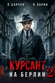 Курсант. На Берлин 2