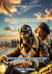 Московское золото и нежная попа комсомолки. Часть Третья