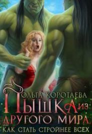 Пышка из другого мира, или Как стать стройнее всех