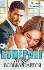 Бумеранг всегда возвращается