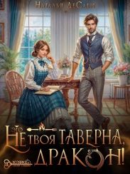 Это не твоя таверна, дракон!