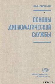 Основы дипломатической службы