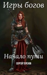 Игры богов. Начало пути