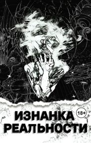 Изнанка Реальности