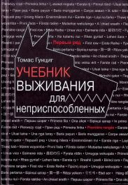 Учебник выживания для неприспособленных