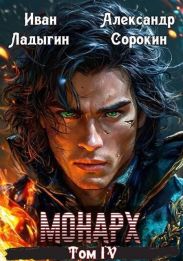 Монарх IV