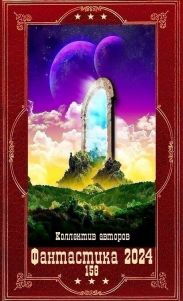 Фантастика 2024-158. Компиляция. Книги 1-31
