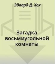 Загадка восьмиугольной комнаты