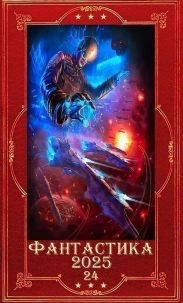 Фантастика 2025-24. Компиляция. Книги 1-28