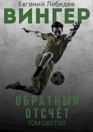 Обратный отсчет