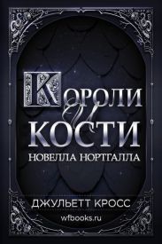 Короли и кости