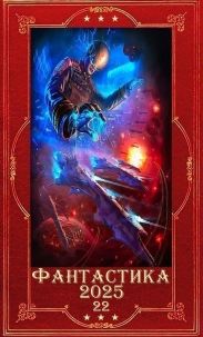 Фантастика 2025-22. Компиляция. Книги 1-23