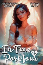 InTime. Часть четвертая