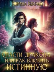 Спасти дракона, или как влюбить истинную