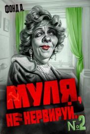 Муля, не нервируй… Книга 2