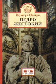 Педро Жестокий