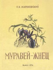 Муравей-жнец