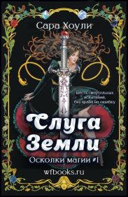 Слуга Земли