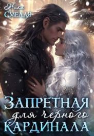 Запретная для чёрного кардинала