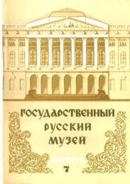 Государственный Русский музей. Выпуск 7. Набор открыток