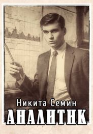 Аналитик