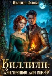Киллиан: единственная для инкуба
