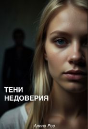 Тени недоверия