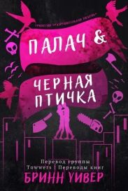 Палач и Черная птичка