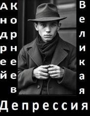Великая Депрессия
