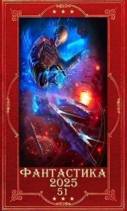 Фантастика 2025-51. Компиляция. Книги 1-26
