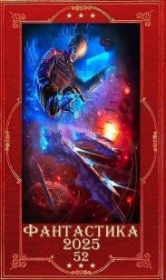 Фантастика 2025-52. Компиляция. Книги 1-20