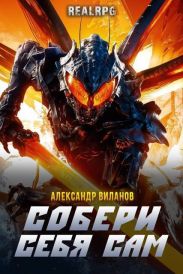 Собери себя сам