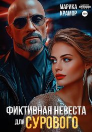 Фиктивная невеста для Сурового