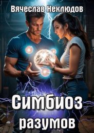 Симбиоз разумов