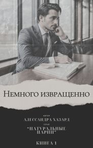 Немного извращенно