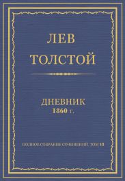 Дневник, 1860 г.