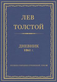 Дневник, 1861 г.