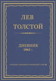 Дневник, 1862 г.