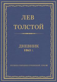 Дневник, 1863 г.