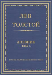 Дневник, 1855 г.
