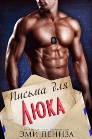 Письма для Люка