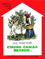 Старик сажал яблони...