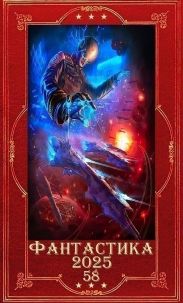 Фантастика 2025-58. Компиляция. Книги 1-21