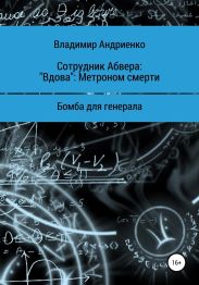 Сотрудник Абвера: «Вдова». Метроном смерти. Бомба для генерала [litres самиздат]