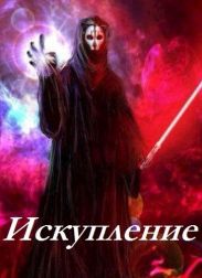 Искупление
