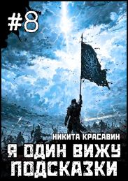 Я один вижу подсказки 8