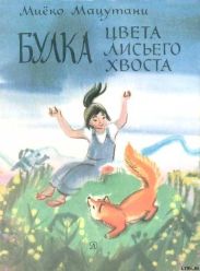 Булка цвета лисьего хвоста