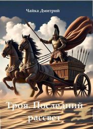 Последний рассвет Трои