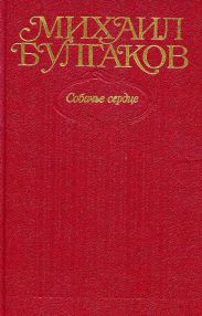 Том 3. Собачье сердце (с иллюстрациями)