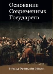 Основание современных государств